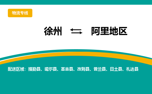 徐州到阿里地區(qū)物流公司-徐州到阿里地區(qū)專線物流