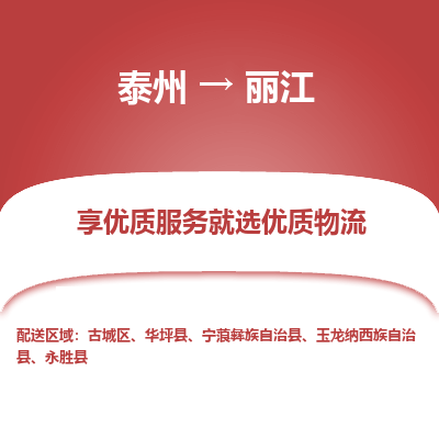 泰州到麗江物流專線-泰州到麗江物流公司