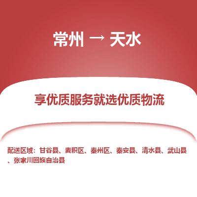 常州到天水物流公司-常州到天水貨運專線-常州直達天水托運