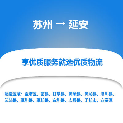 蘇州到延安物流公司-蘇州到延安專線物流