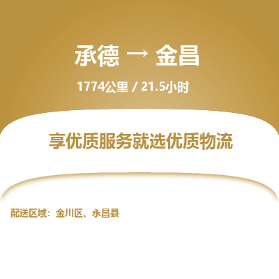承德到金昌物流公司|承德到金昌貨運(yùn)|承德至金昌專線物流