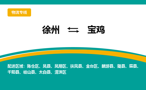 徐州到寶雞物流公司-徐州到寶雞專(zhuān)線物流