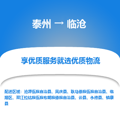 泰州到臨滄物流專線-泰州到臨滄物流公司