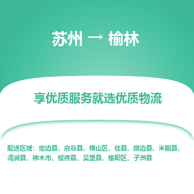 蘇州到榆林物流公司-蘇州到榆林專線物流