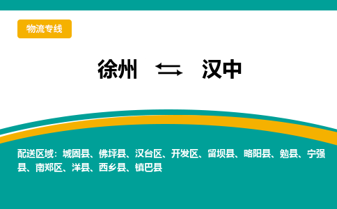徐州到漢中物流公司-徐州到漢中專線物流
