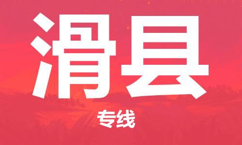昆山到滑縣物流公司-昆山到滑縣物流專線-昆山直達(dá)滑縣貨運(yùn)