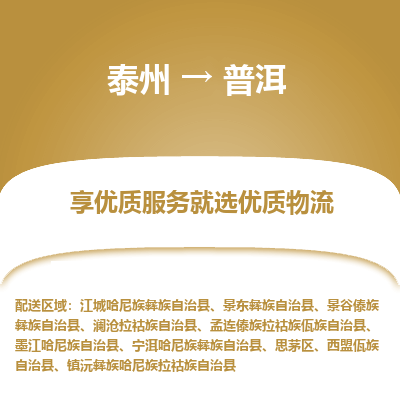 泰州到普洱物流專線-泰州到普洱物流公司