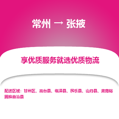 常州到張掖物流公司-常州到張掖貨運(yùn)專線-常州直達(dá)張掖托運(yùn)