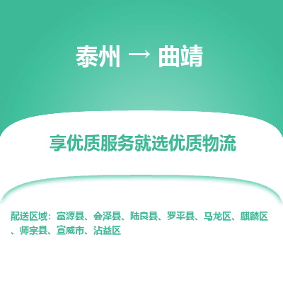 泰州到曲靖物流專線-泰州到曲靖物流公司