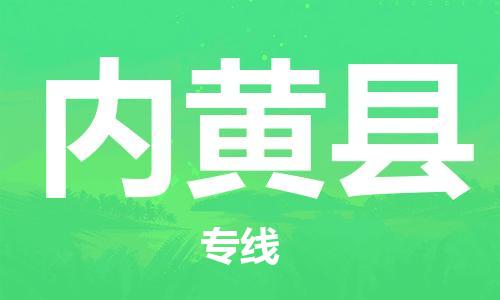 昆山到內(nèi)黃縣物流公司-昆山到內(nèi)黃縣物流專線-昆山直達內(nèi)黃縣貨運