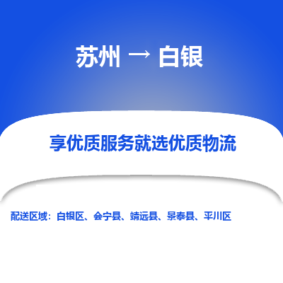 蘇州到白銀物流公司-蘇州到白銀專線物流
