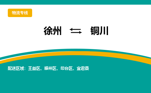 徐州到銅川物流公司-徐州到銅川專線物流