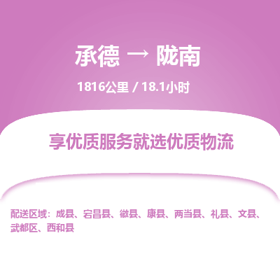承德到隴南物流公司|承德到隴南貨運(yùn)|承德至隴南專線物流