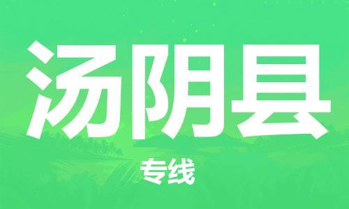 昆山到湯陰縣物流公司-昆山到湯陰縣物流專線-昆山直達(dá)湯陰縣貨運(yùn)