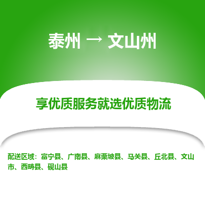 泰州到文山州物流專線-泰州到文山州物流公司