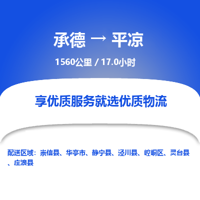 承德到平涼物流公司|承德到平涼貨運|承德至平涼專線物流