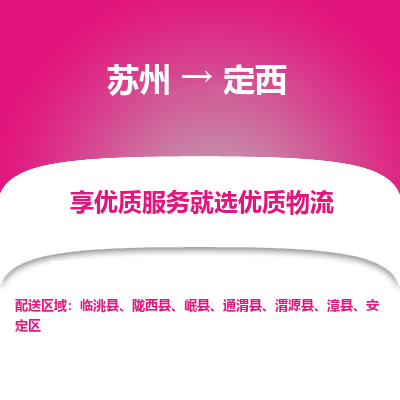 蘇州到定西物流公司-蘇州到定西專線物流