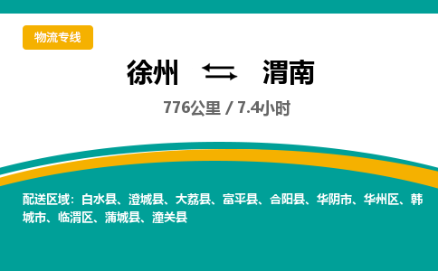 徐州到渭南物流公司-徐州到渭南專線物流