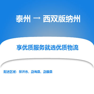 泰州到西雙版納州物流專線-泰州到西雙版納州物流公司