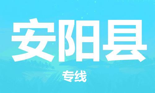 昆山到安陽(yáng)縣物流公司-昆山到安陽(yáng)縣物流專線-昆山直達(dá)安陽(yáng)縣貨運(yùn)