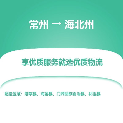 常州到海北州物流公司-常州到海北州貨運專線-常州直達海北州托運