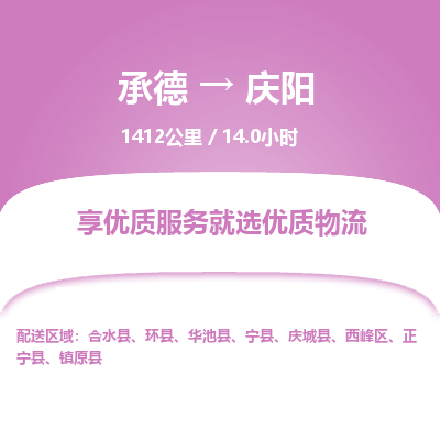 承德到慶陽(yáng)物流公司|承德到慶陽(yáng)貨運(yùn)|承德至慶陽(yáng)專線物流