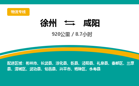 徐州到咸陽(yáng)物流公司-徐州到咸陽(yáng)專線物流