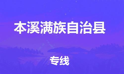 昆山到本溪縣物流公司-昆山到本溪縣物流專線-昆山直達(dá)本溪縣貨運(yùn)