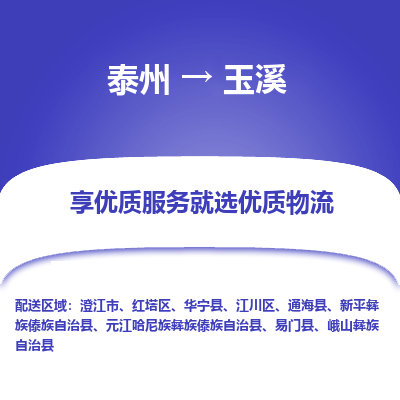 泰州到玉溪物流專線-泰州到玉溪物流公司