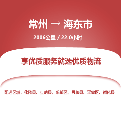 常州到海東市物流公司-常州到海東市貨運(yùn)專線-常州直達(dá)海東市托運(yùn)