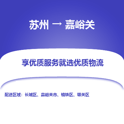蘇州到嘉峪關(guān)物流公司-蘇州到嘉峪關(guān)專線物流