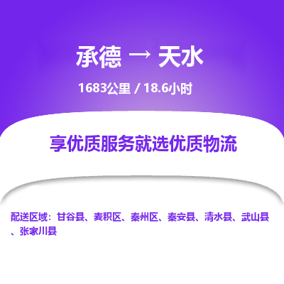 承德到天水物流公司|承德到天水貨運|承德至天水專線物流