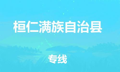 太倉(cāng)到桓仁縣物流公司-太倉(cāng)到桓仁縣物流專線-太倉(cāng)直達(dá)桓仁縣貨運(yùn)
