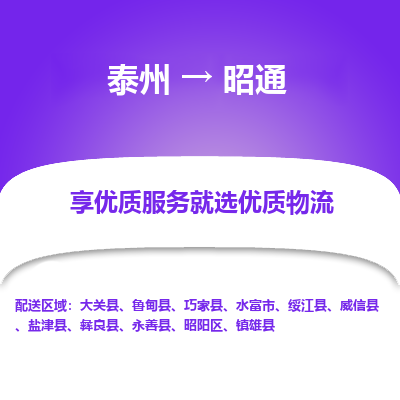 泰州到昭通物流專線-泰州到昭通物流公司
