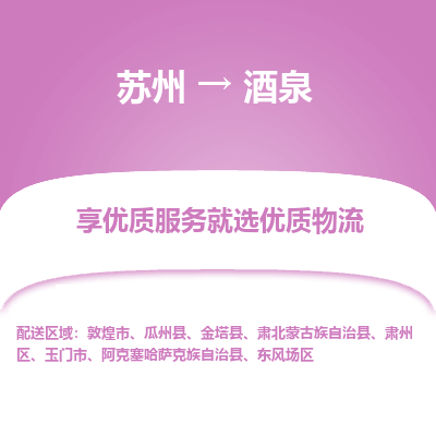 蘇州到酒泉物流公司-蘇州到酒泉專線物流