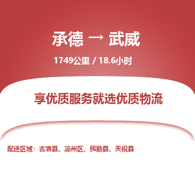 承德到武威物流公司|承德到武威貨運|承德至武威專線物流