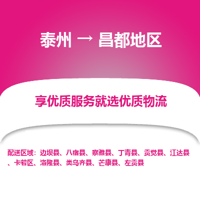 泰州到昌都地區(qū)物流專線-泰州到昌都地區(qū)物流公司