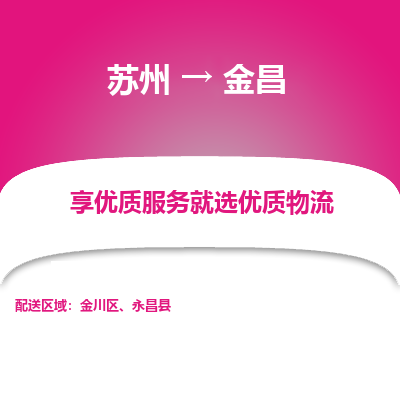 蘇州到金昌物流公司-蘇州到金昌專線物流