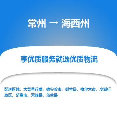 常州到海西州物流公司-常州到海西州貨運(yùn)專(zhuān)線(xiàn)-常州直達(dá)海西州托運(yùn)
