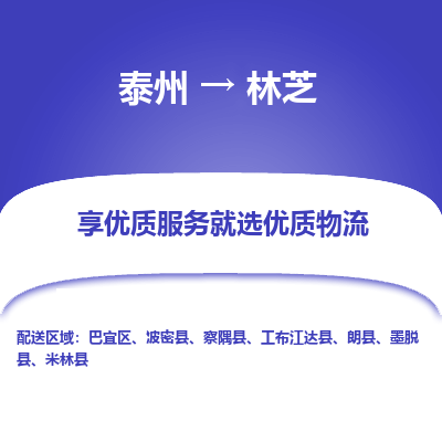 泰州到林芝物流專線-泰州到林芝物流公司