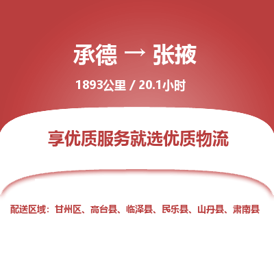 承德到張掖物流公司|承德到張掖貨運(yùn)|承德至張掖專線物流
