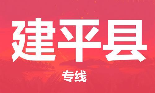 昆山到建平縣物流公司-昆山到建平縣物流專線-昆山直達(dá)建平縣貨運(yùn)