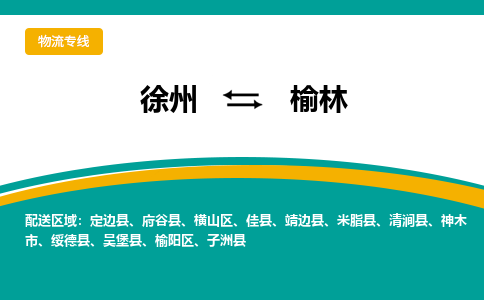 徐州到榆林物流公司-徐州到榆林專線物流