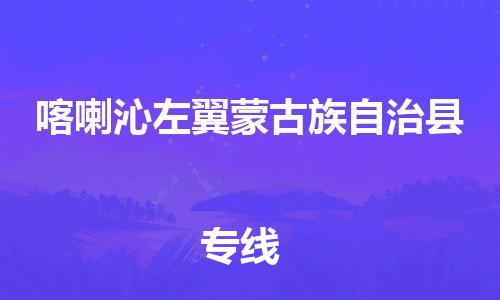 昆山到喀左縣物流公司-昆山到喀左縣物流專線-昆山直達(dá)喀左縣貨運(yùn)
