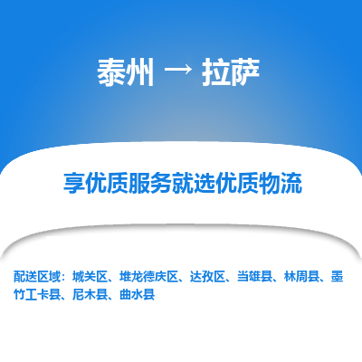 泰州到拉薩物流專(zhuān)線-泰州到拉薩物流公司