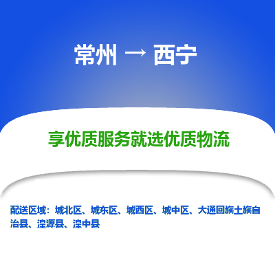 常州到西寧物流公司-常州到西寧貨運(yùn)專線-常州直達(dá)西寧托運(yùn)