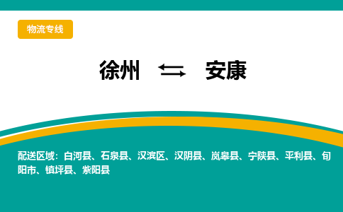 徐州到安康物流公司-徐州到安康專線物流