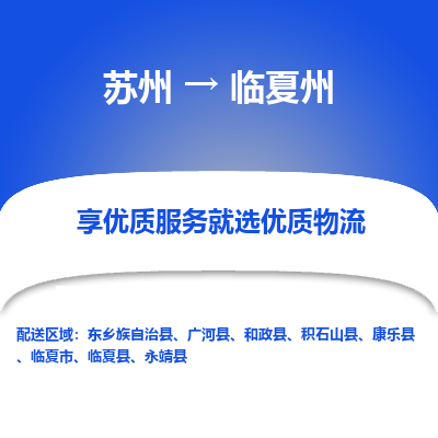 蘇州到臨夏州物流公司-蘇州到臨夏州專線物流