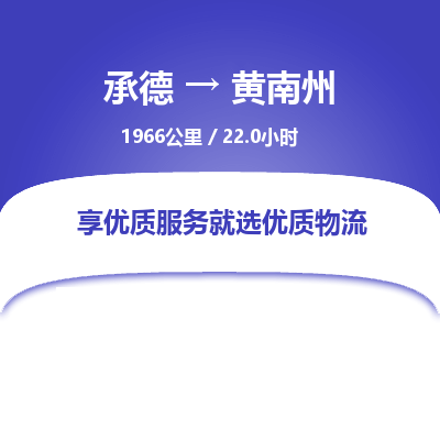 承德到黃南州物流公司|承德到黃南州貨運(yùn)|承德至黃南州專線物流