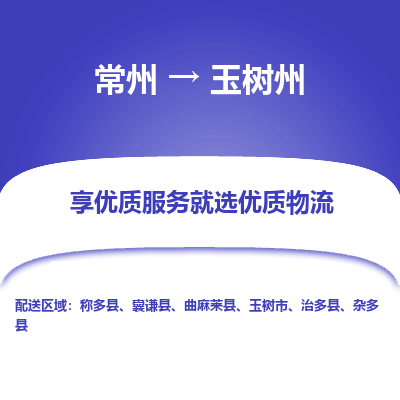 常州到玉樹州物流公司-常州到玉樹州貨運專線-常州直達玉樹州托運